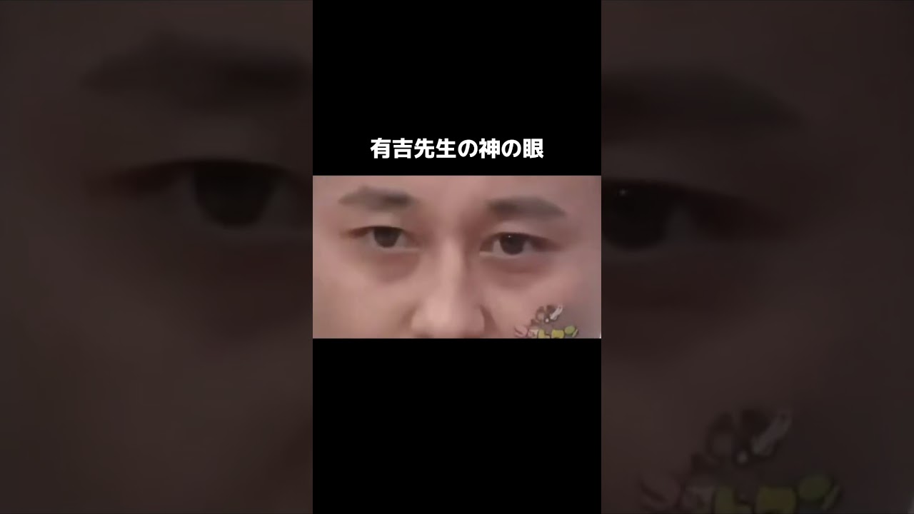有吉先生の神の眼 #有吉弘行 #ゴッドタン
