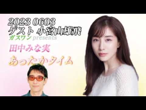 田中みな実あったかタイム　20230603