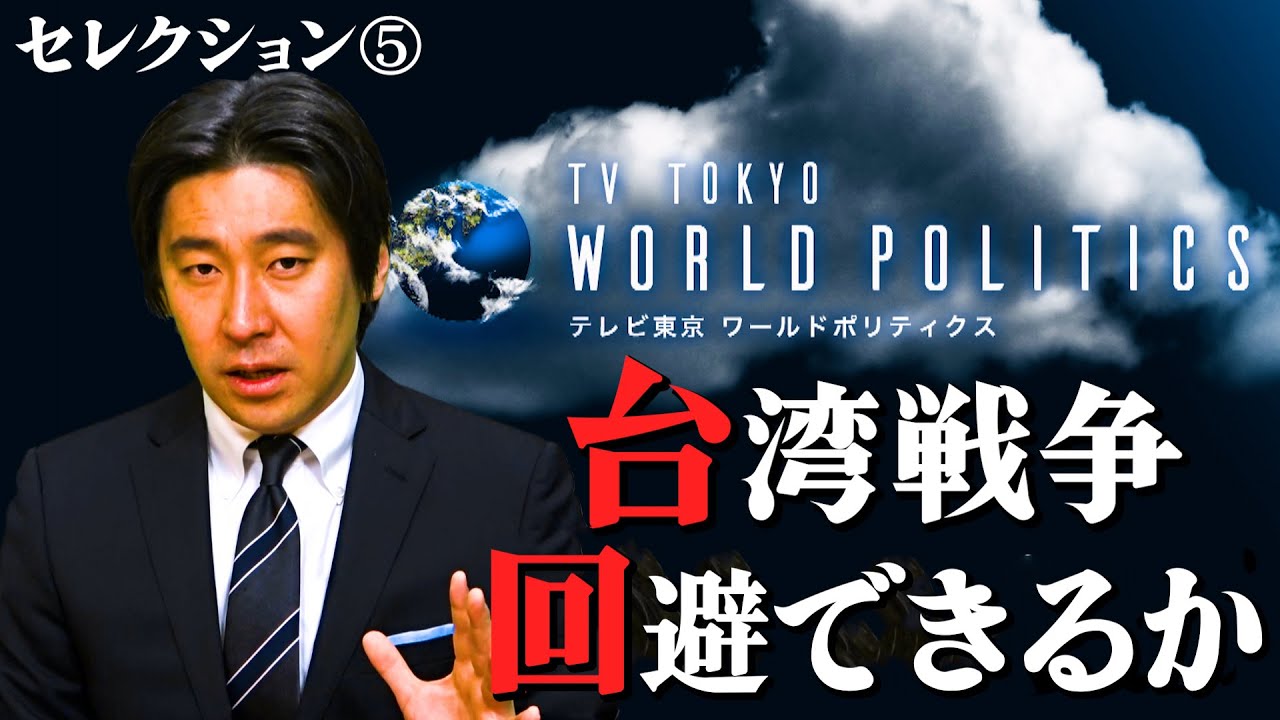 【500万再生突破】“台湾戦争” 回避できるか・・・【総集編：豊島晋作のテレ東ワールドポリティクス】#福建　#台湾有事 #ウクライナ #米中戦争 #トゥキディデス