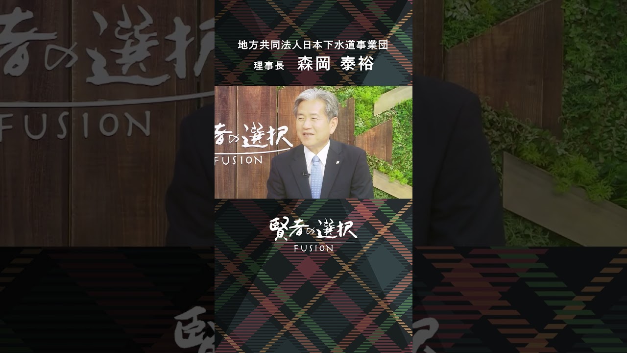 【地方共同法人日本下水道事業団】MC：蟹瀬 誠一　山田 桃子　NA：窪田 等　ゲスト：理事長 森岡 泰裕　#shorts