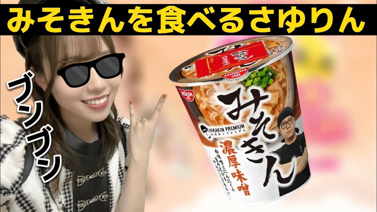 みそきんを食べるさゆりん【伊達さゆり】【Liella!】【リエラ】【ラブライブ!】