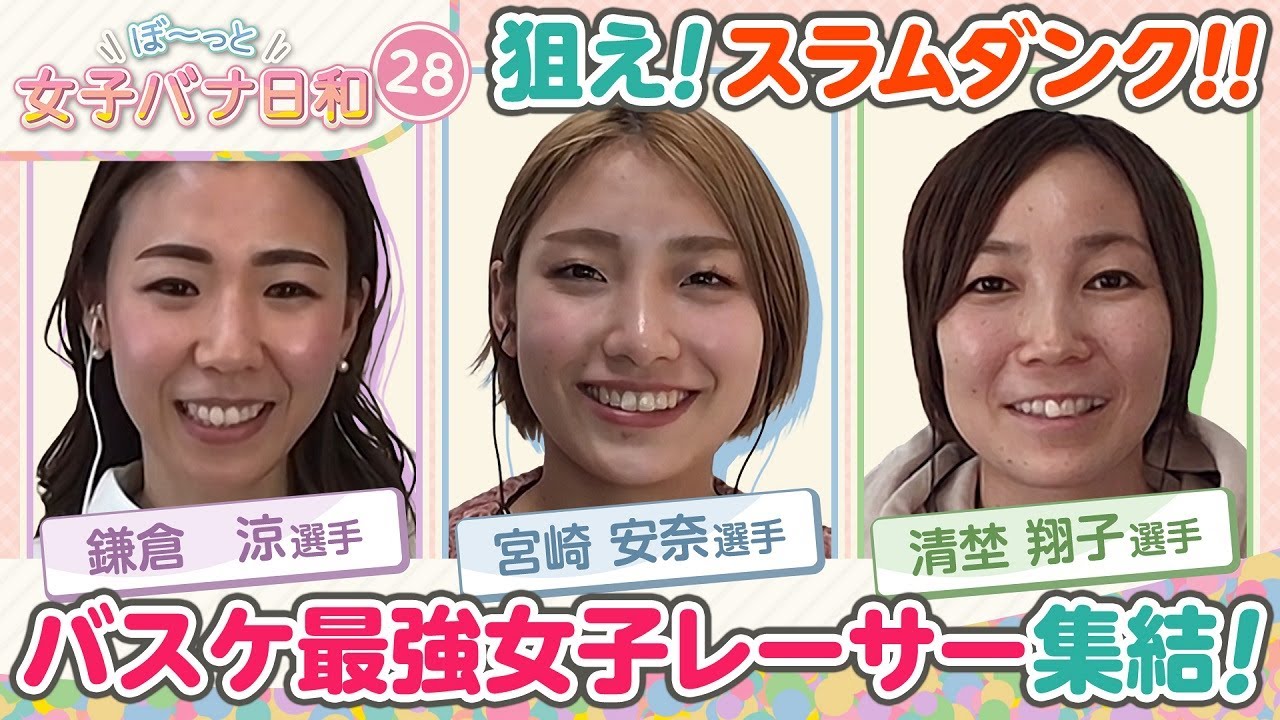 【バスケがしたいです!!】鎌倉涼・宮崎安奈・清埜翔子 狙えスラムダンク・バスケ最強女子レーサー ｜ぼ～っと女子バナ日和#28｜女子レーサー｜ボートレース