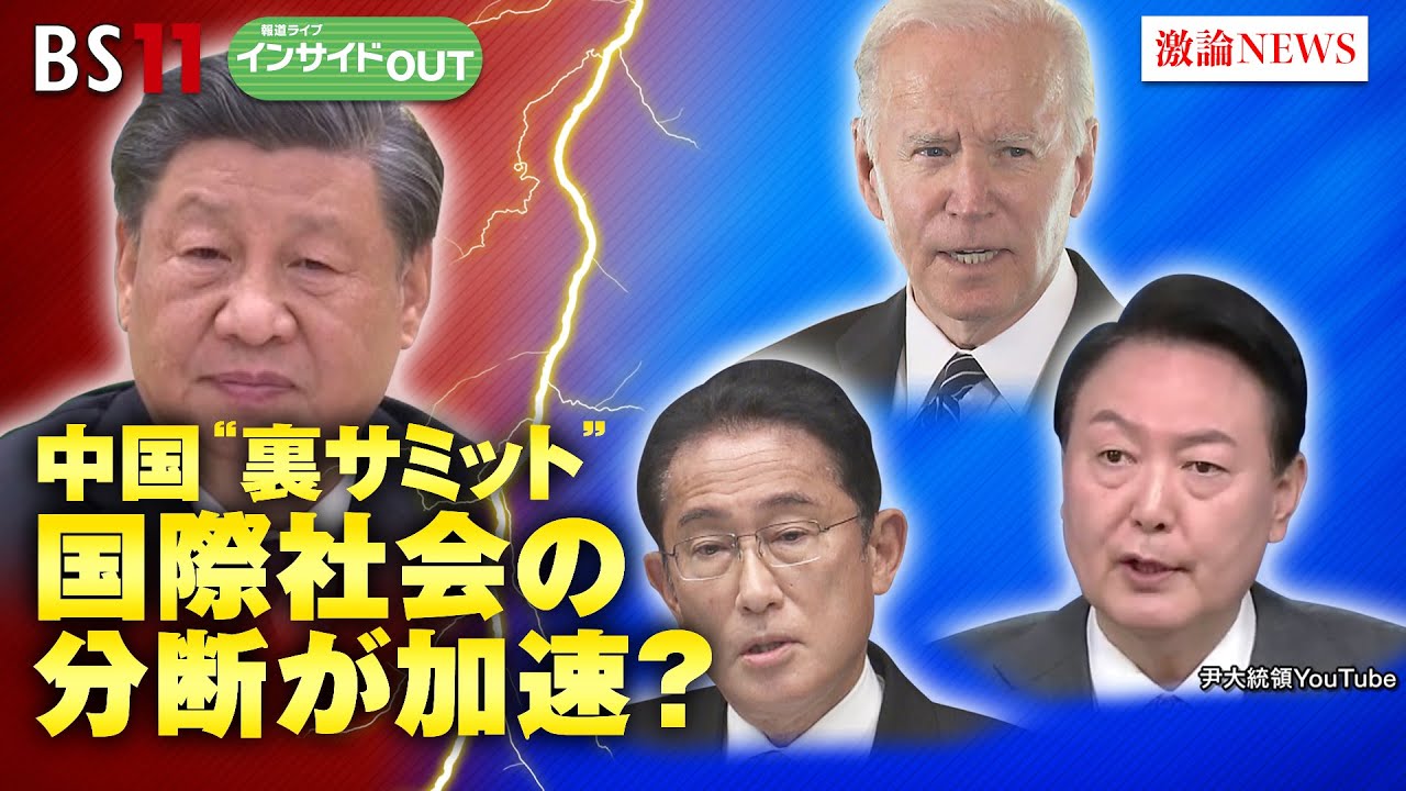 【中国“裏サミット”】国際社会の分断が加速？　ゲスト：小原凡司（笹川平和財団上席フェロー）、近藤大介（「現代ビジネス」編集次長）6月5日（月）BS11 報道ライブインサイドOUT