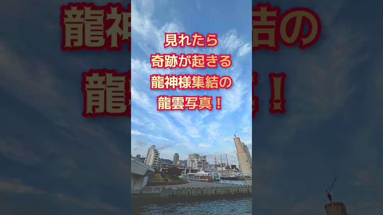 ⚠️見れた人は夢が叶う⚠️龍神雲の奇跡画像公開