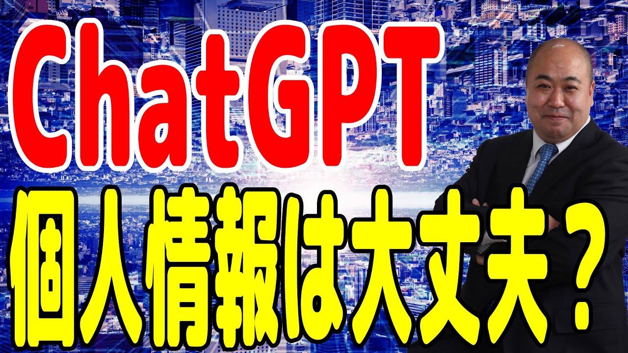 ChatGPTで個人情報を扱って大丈夫なのか!?～AIを安心安全に使う方法～