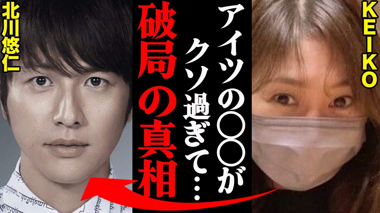 北川悠仁&KEIKO、破局理由がヤバすぎた！？「〇〇がマジで邪魔だった…」