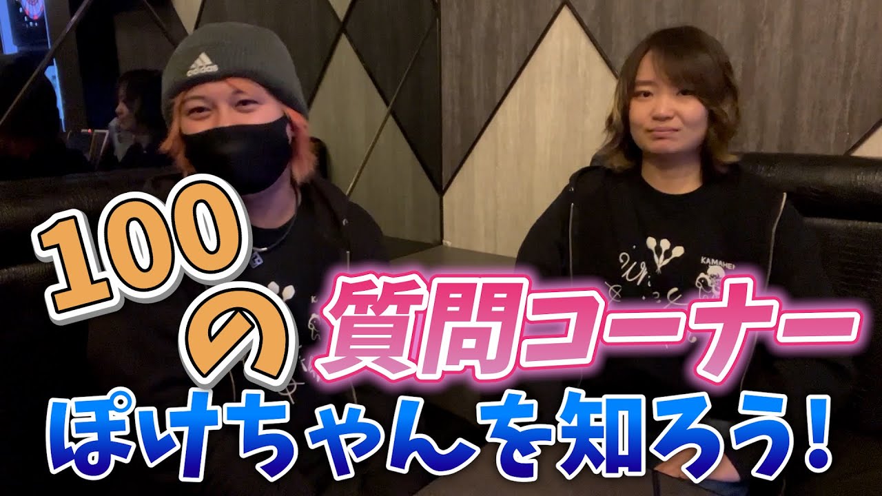 【ダーツ女子】ぽけちゃんこと中村歩実プロを皆に知って欲しい！100の質問コーナー！