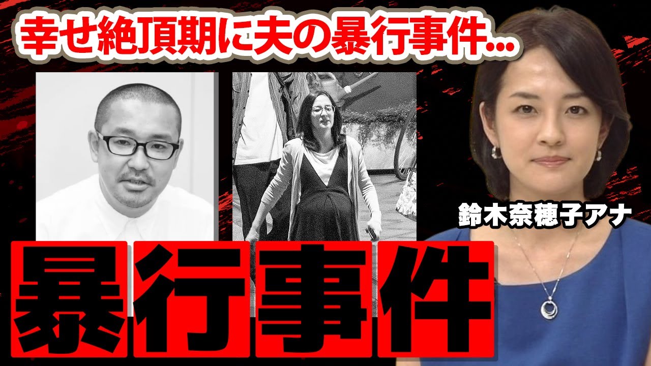 鈴木奈穂子アナ夫の暴行事件...左遷された現在に驚愕！『出産一ヶ月前に...』NHKアナの幸せ絶頂期に起こった事件...夫の現在がヤバすぎた！【あさイチ】