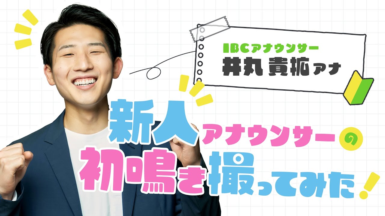 【IBC井丸貴拡アナ】新人アナウンサーの初鳴き撮ってみた！