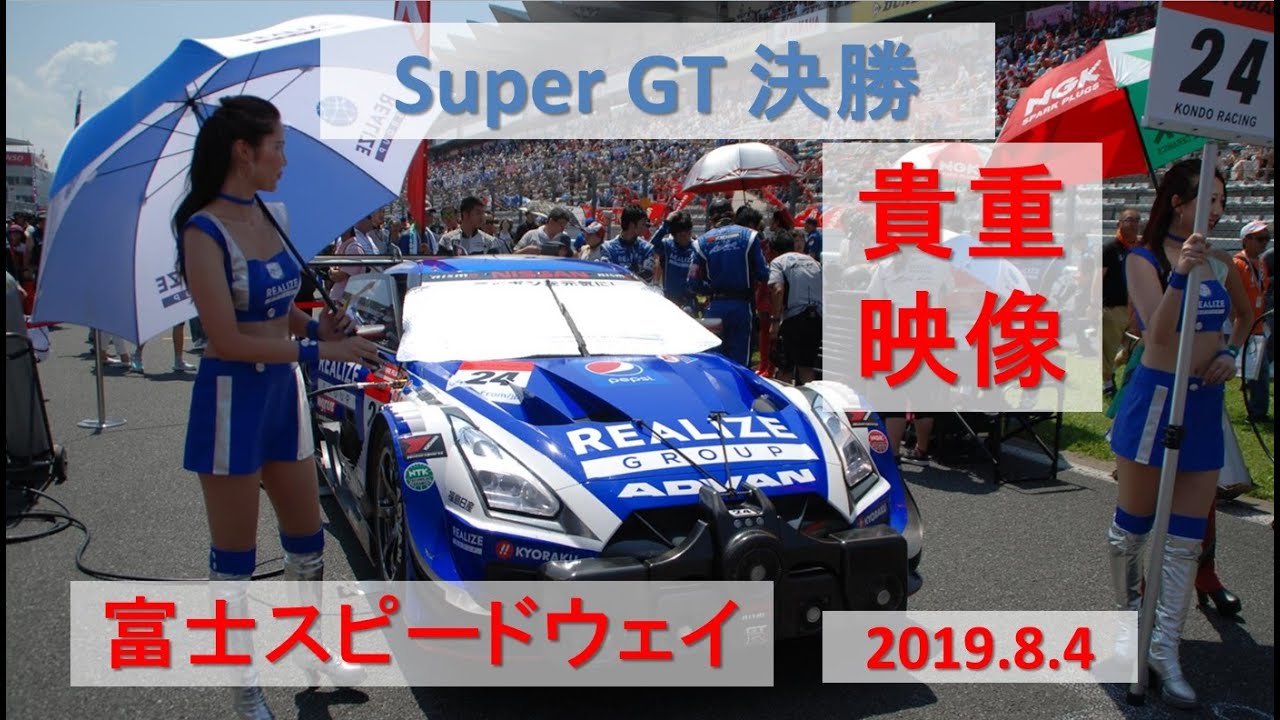 【 2019.8 富士スピードウェイ 】決勝  [ 実録 ]   SUPER GT 第５戦❗　 究極のバトル　 テレビでは見れない秘蔵映像😊　爆音 エキゾーストノート👍 ＃RaceQueen