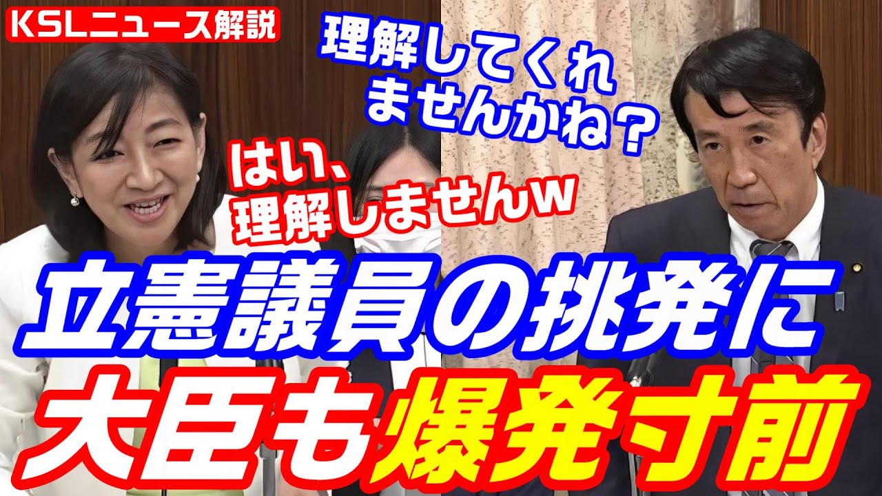 立憲民主党議員のヘラヘラ挑発に斉藤法務大臣が爆発寸前！大臣「そこは理解してくれませんかね？」牧山「はい、理解しませんw」