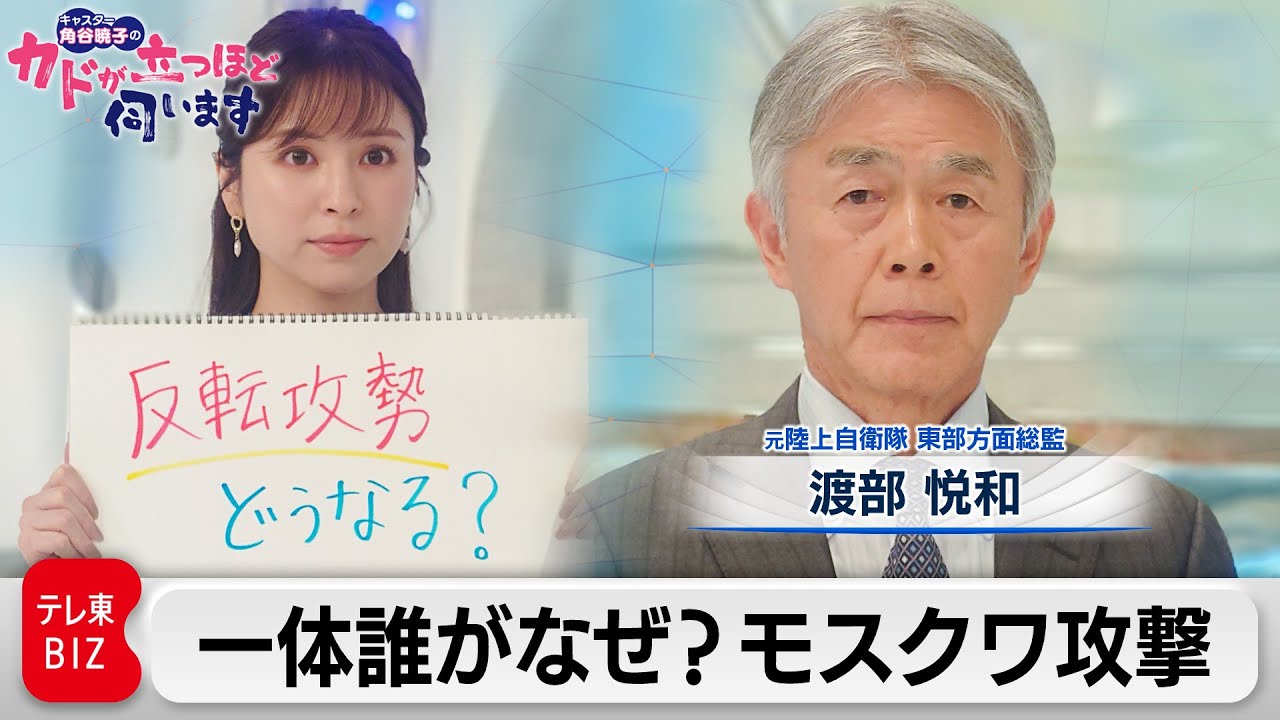 一体誰がなぜ？モスクワ攻撃　渡部悦和（元陸上自衛隊 東部方面総監）【角谷暁子の「カドが立つほど伺います」】（2023年6月6日）
