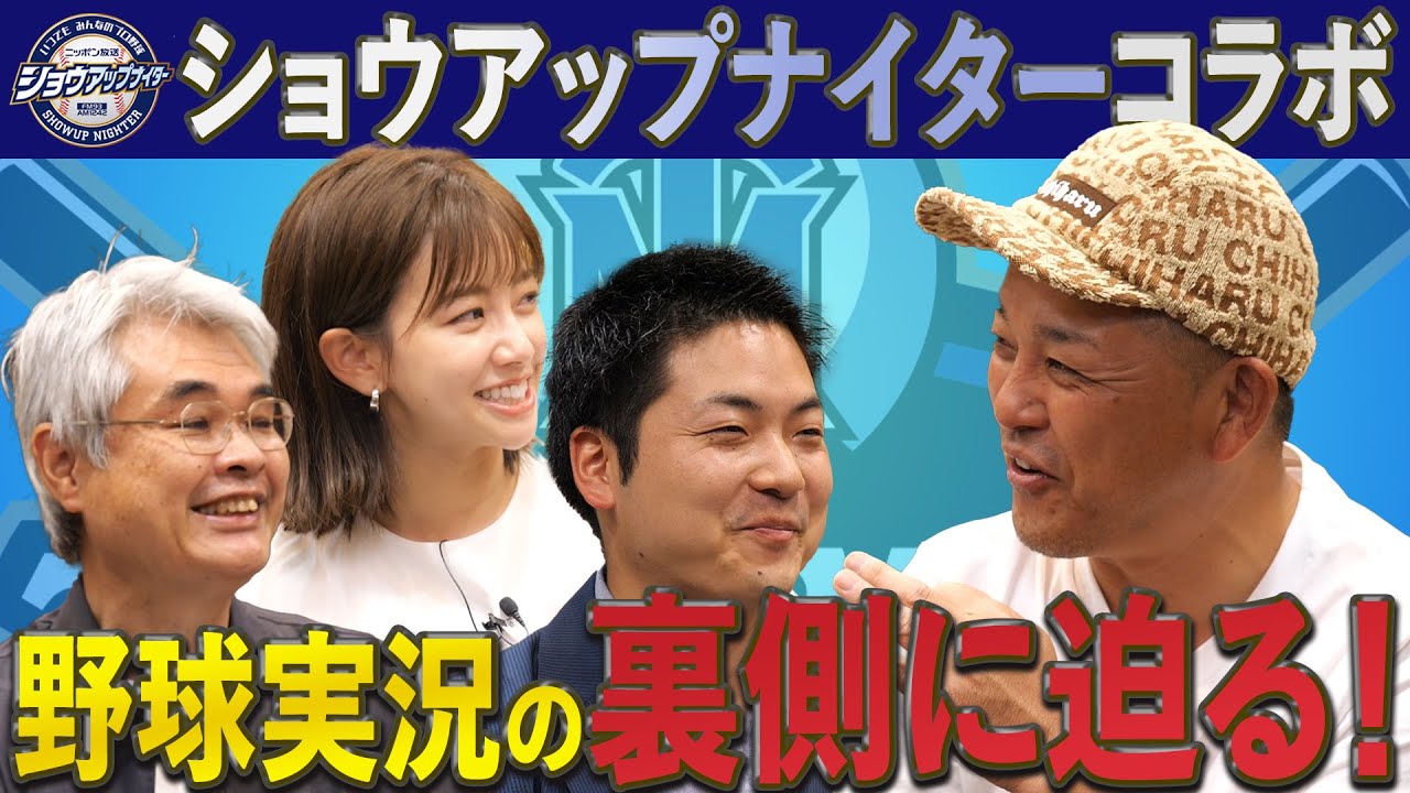 【ショウアップナイター】野球実況の裏側…。谷繁が実況界に一石を投じる。