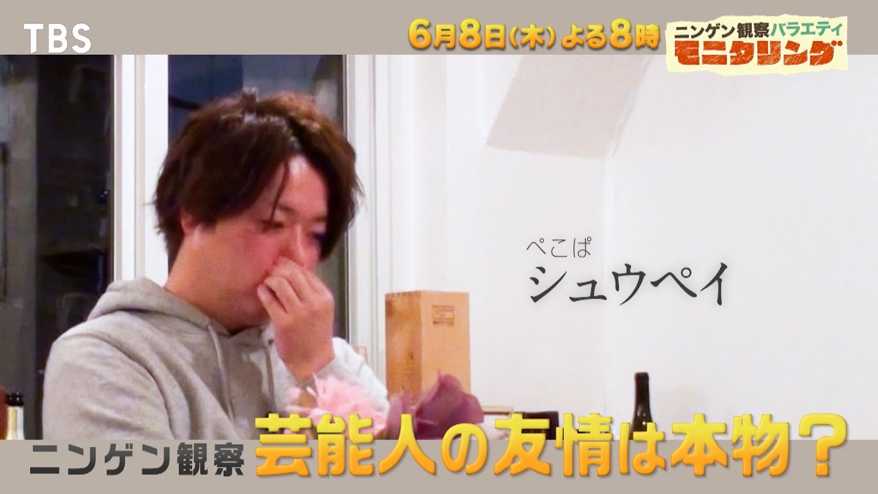 ぺこぱシュウペイがジャニーズWEST中間淳太との絆を試す仲良しグランプリ！“愛情”“友情”の絆を試す『モニタリング』6/8(木)【TBS】