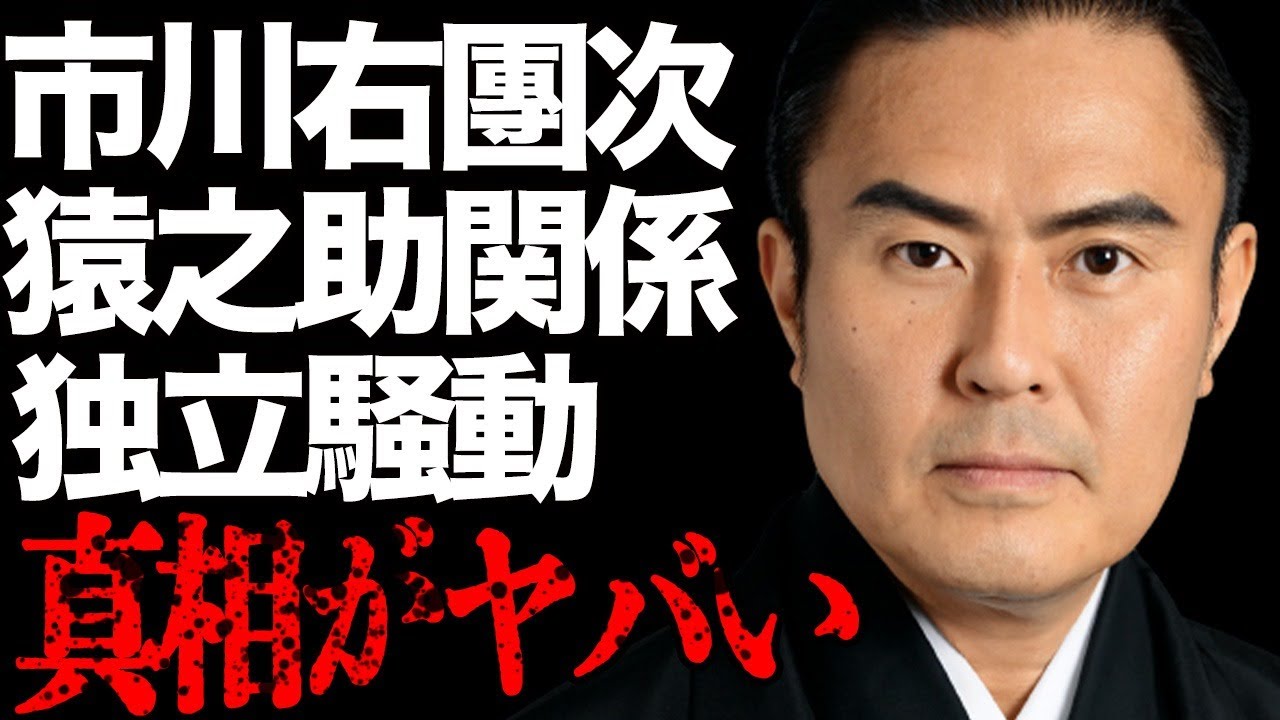 市川右團次と市川猿之助との衝撃関係…香川照之との深すぎる確執に言葉を失う…「歌舞伎」で活躍する役者の“独立騒動”の真相に驚きを隠せない…