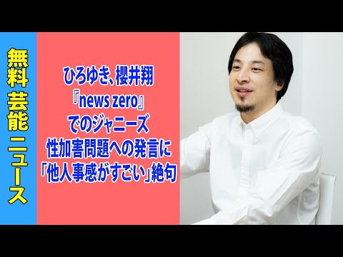 ひろゆき、櫻井翔『news zero』でのジャニーズ性加害問題への発言に「他人事感がすごい」絶句