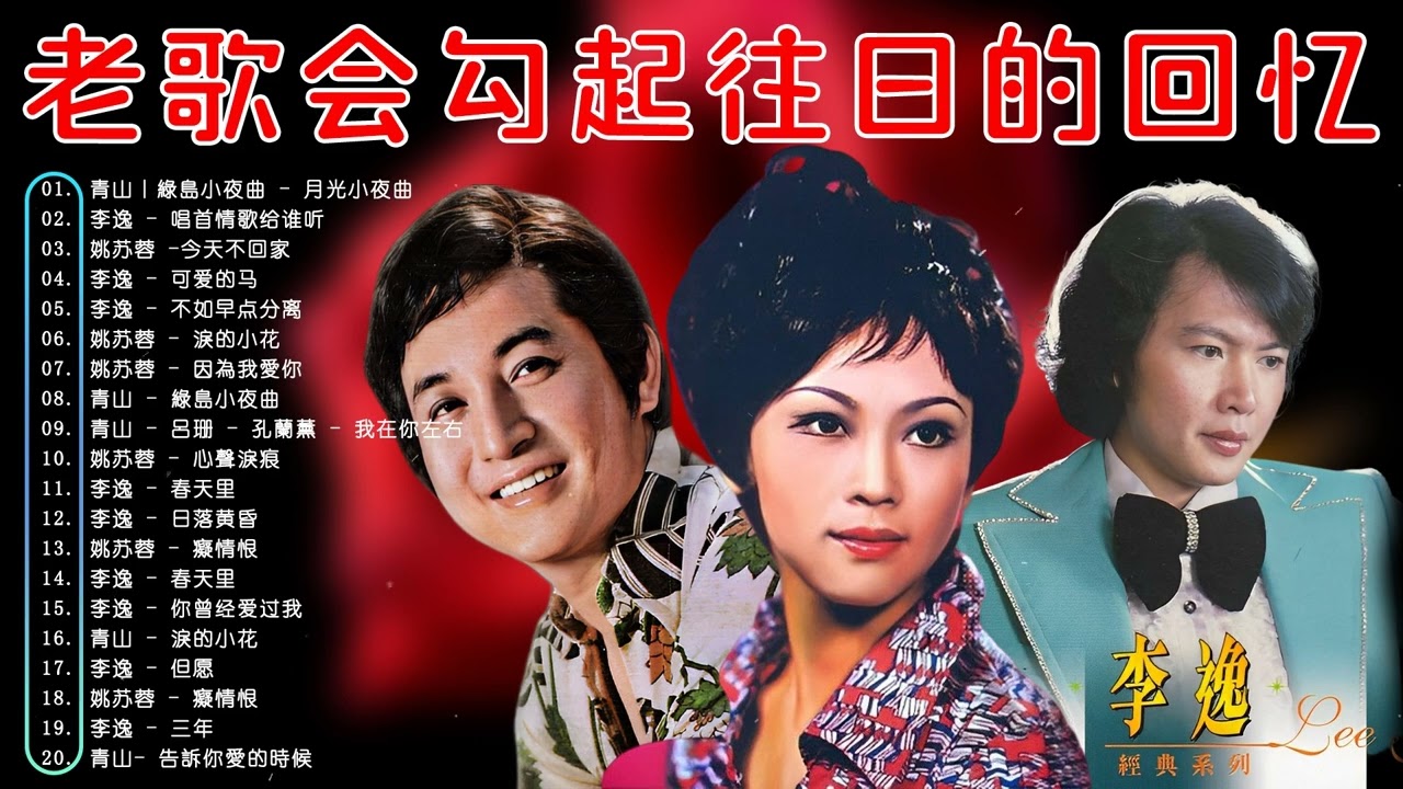 青山 - 李逸 -  姚苏蓉 ~ 100首70、80、90年代唱遍大街小巷的歌曲今天给大家推荐70、80、90年代由台湾歌手演唱的100首国语歌曲张艾嘉 童年 ~ 月光小夜曲, 唱首情歌给谁听