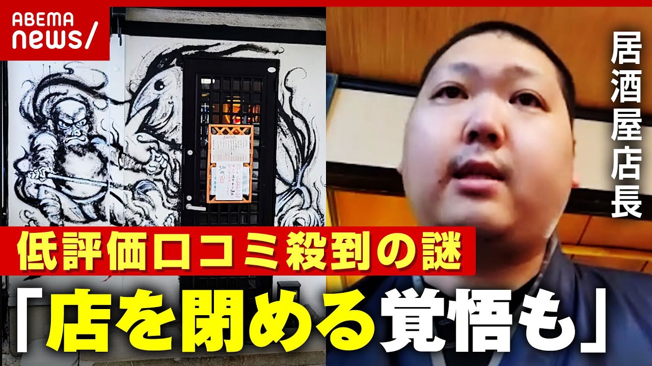 【★星1】Google口コミに大量の低評価「店を閉める覚悟をした」青森の居酒屋になぜ｜ABEMA的ニュースショー