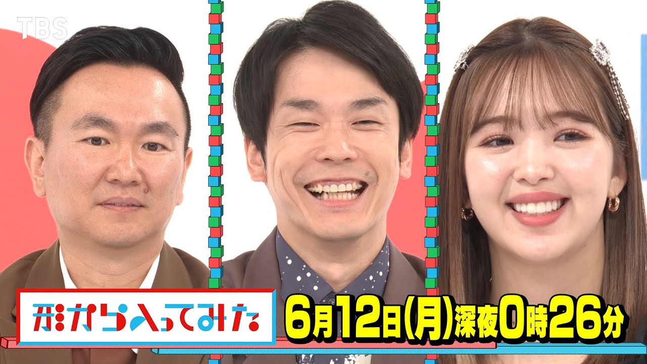 東京に住みたいけど住めない女性…下北沢でお試し生活!! 6/12(月)『形から入ってみた』【TBS】