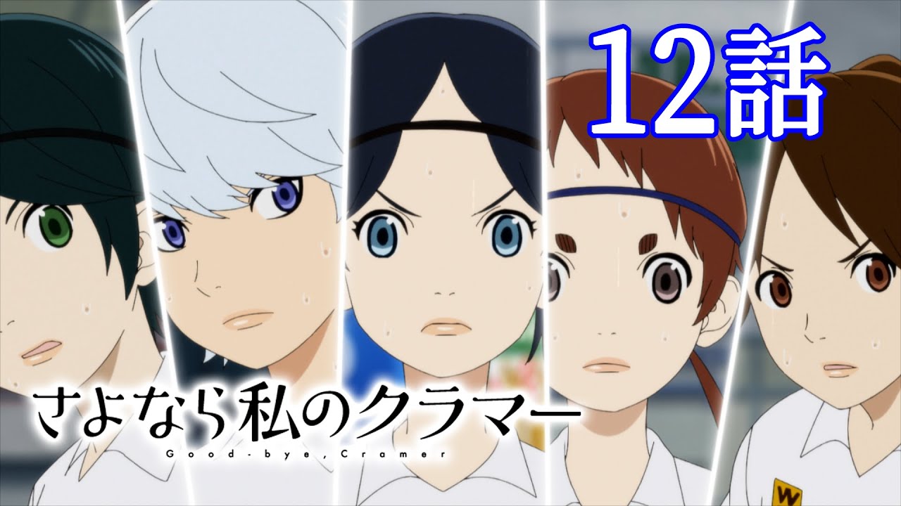 【12話】 さよなら私のクラマー 2023年6月17日(土)まで 8～13話 期間限定イッキ見！【公式アニメ全話】