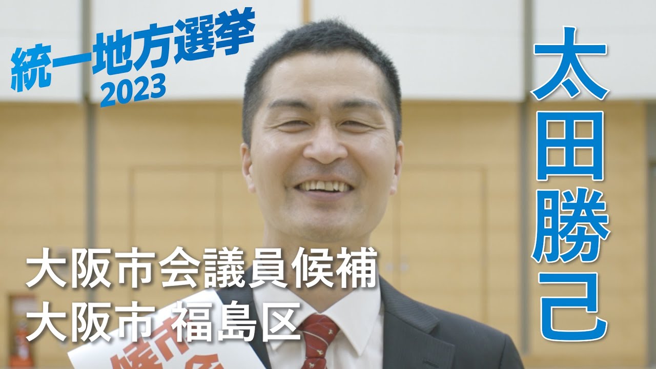太田勝己（大阪市会議員候補　大阪市 福島区）