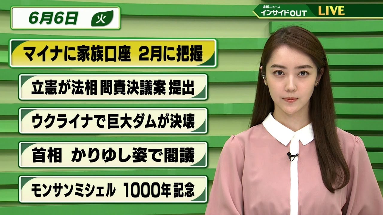 【今日のニュース　6月6日】  「マイナに家族口座 2月に把握」「立憲が法相問責決議案提出」「ウクライナで巨大ダム決壊」「首相 かりゆし姿で閣議」  「モンサンミシェル1000年記念」