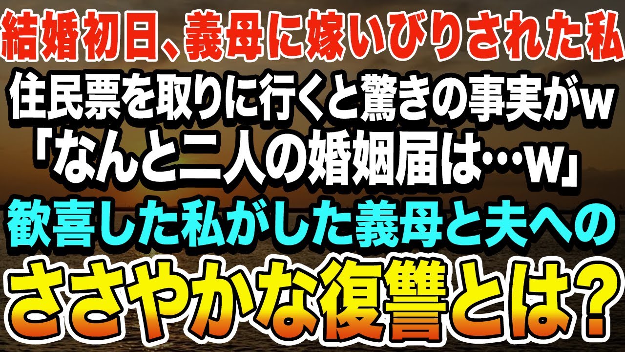【スカッとする話】結婚後、その事を後悔。結婚初日、義母に嫁いびりされた私→住民票を取りに行くと驚きの事実がｗ！「なんと婚姻届は…」→歓喜した私がした義母と夫へのささやかな復讐とは？【スカッとハレバレ】