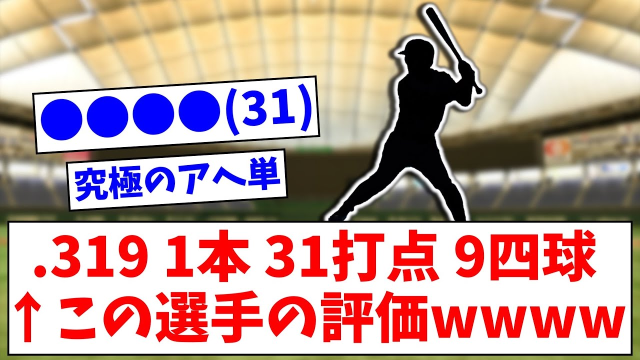 ●●●(31) .319 1本 31打点 9四球 ←この選手の評価wwww【なんJまとめ】