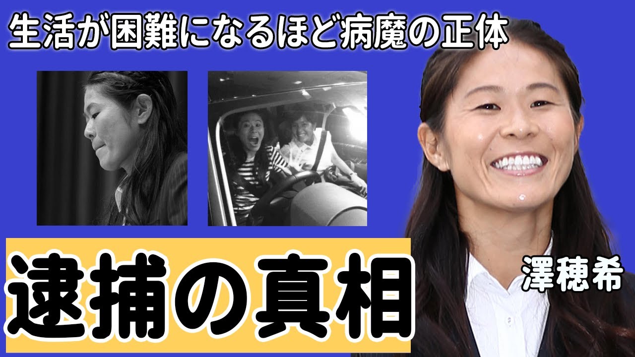 澤穂希の“逮捕”の真相や日常生活が困難になるほどの“難病”の現在の病状に言葉を失う…「サッカー」で活躍していた元選手の本当の引退理由や“創価学会”との関係に驚きを隠せない…