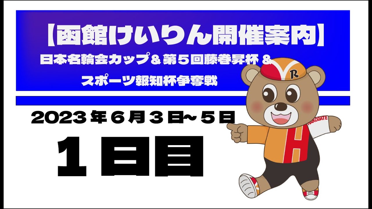 (2023/06/03) 日本名輪会カップ ＆ 第5回 藤巻昇杯 ＆ スポーツ報知杯 争奪戦　１日目｜函館競輪