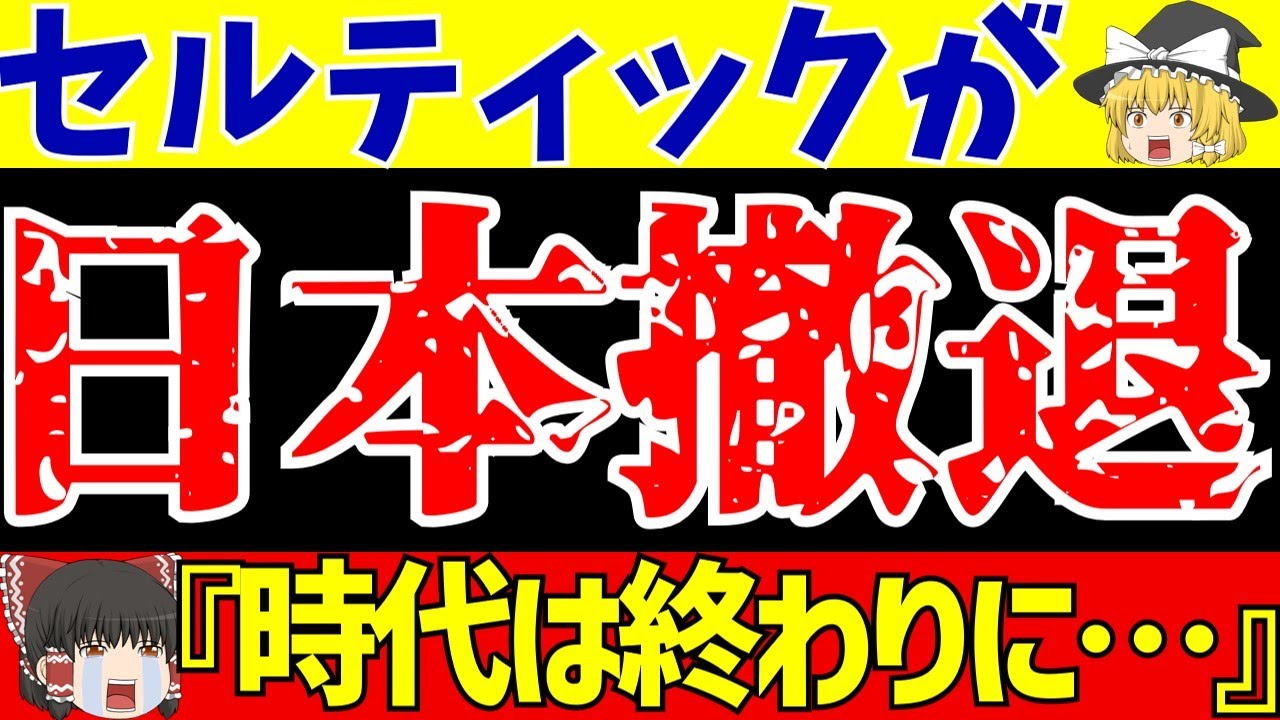 【サッカー日本代表】セルティックが今後変わる!?日本人選手への影響とあの選手に名門がオファー!!【ゆっくりサッカー解説】