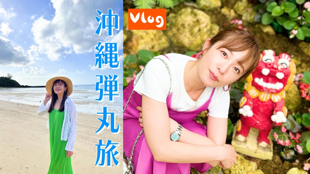 【弾丸沖縄旅！VLOG】プライベート感満載のいっちーです。