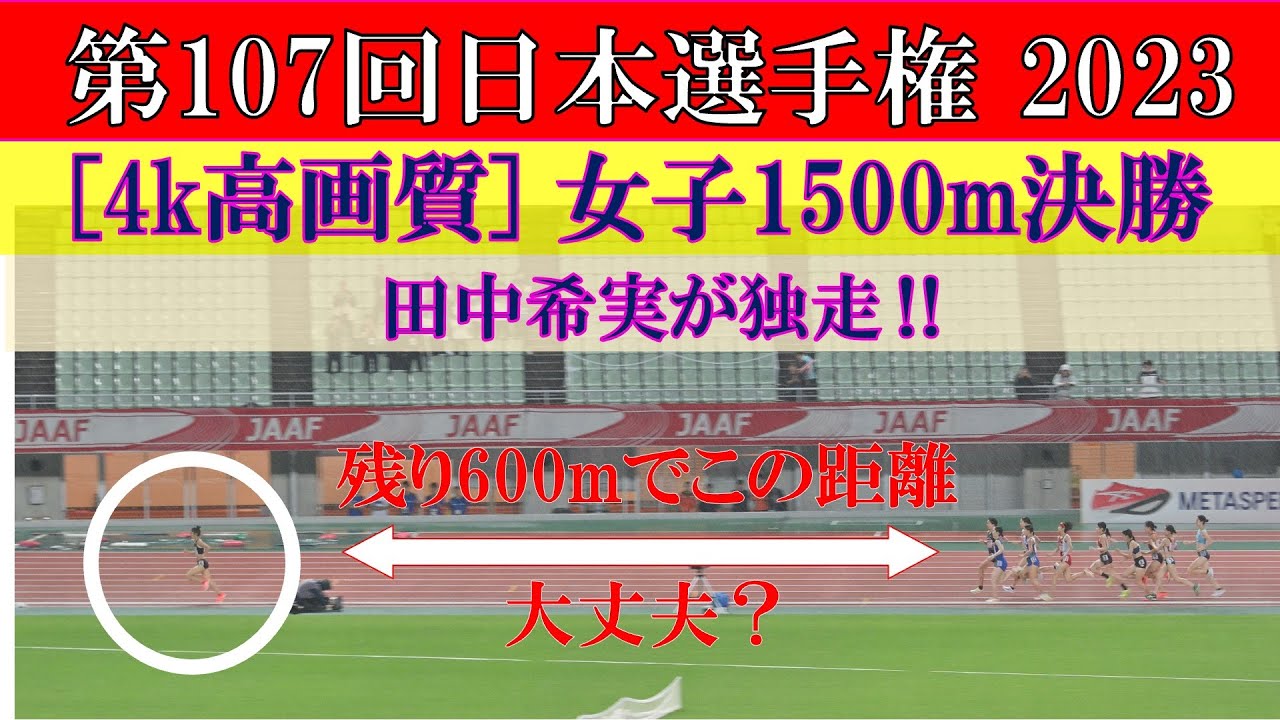 [4k] 田中希実が圧勝　女子1500m　決勝　第107回日本選手権　2023年6月2日(金)