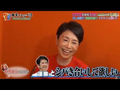 《ダウンタウンなう》安藤優子 キャスター安藤優子 (58)をスタッフが告発!犬と会話? 政界進出? イケメル弱い? Vol.3