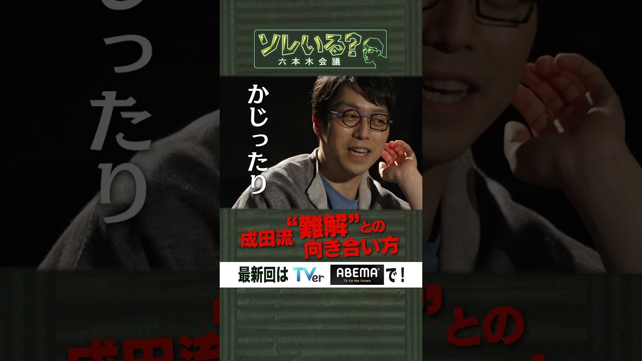 成田流“難解”との向き合い方【ソレいる？六本木会議】6月15日（木）深夜放送／最新回はTVerで配信中 #shorts