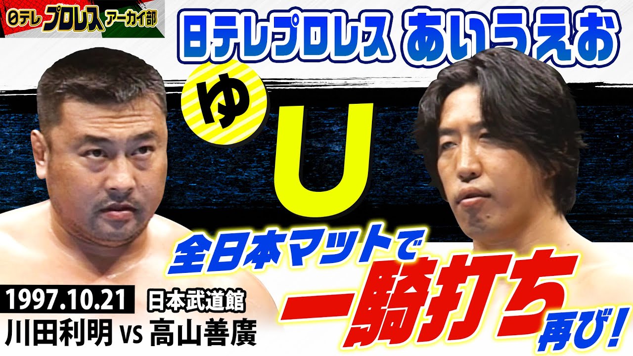 【全日本とU】1997年10月…武道館で行われた一騎打ち…川田利明vs高山善廣🔥ヒリヒリする雰囲気の中で繰り広げられたバチバチの激闘✊攻める高山、受ける川田…お互いのスタイルのせめぎ合い…その結末は！