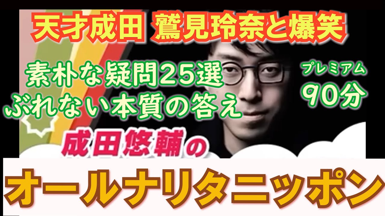 【成田悠輔】BGM用 オールナリタニッポン　天才成田 鷲見玲奈と名コンビ　素朴な疑問　25選　ブレない名解答を連発‼90分天才のいい声だけ聴きたいあなたへ『作業用ラジオ』オールナイトニッポン　声のみ