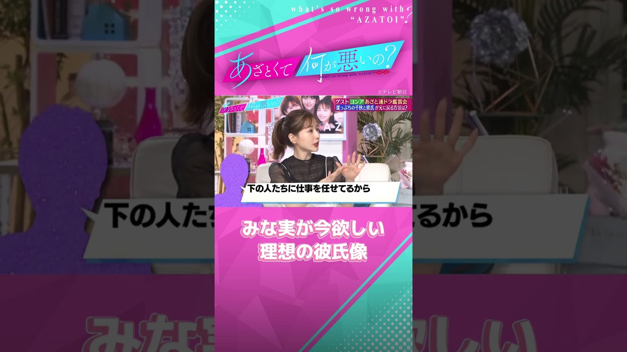 デートを見てると彼氏が欲しくなった🥹 そんなみな実が今求める男性とは？💗 #あざとくて何が悪いの #田中みな実 #ヨンア