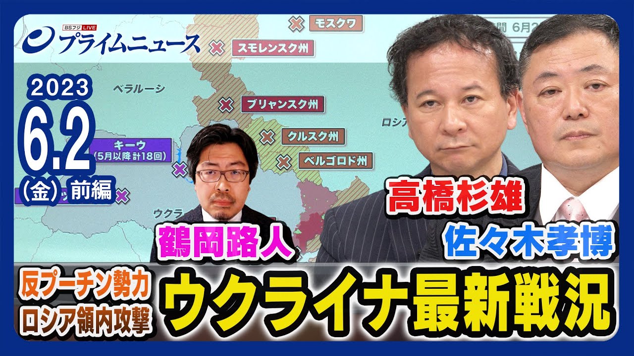 【モスクワドローン攻撃】ウクライナ最新戦況 高橋杉雄ｘ佐々木孝博ｘ鶴岡路人【反プーチン勢力】＜前編＞2023/6/2放送