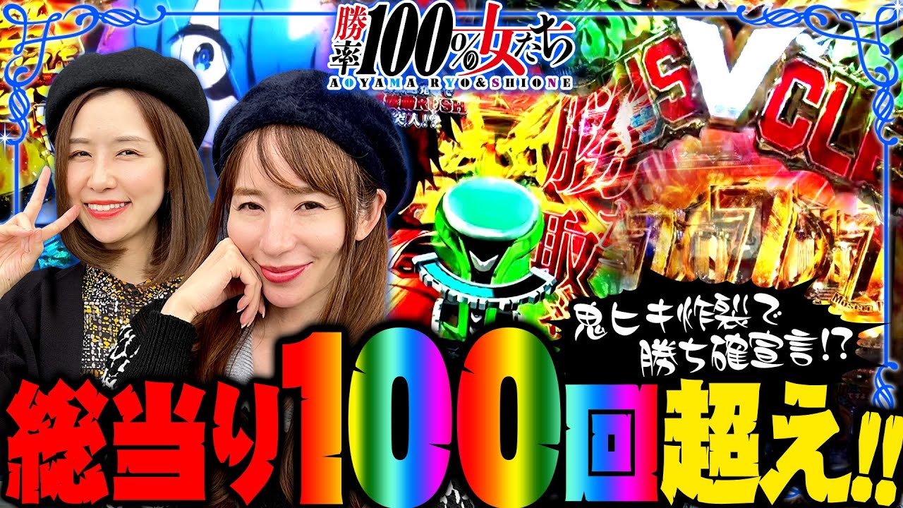 総当り回数100回超え!! 鬼ヒキ炸裂で勝ち確宣言!?「勝率100%の女たち（現在勝率86.3%）」#92(23-4)  #青山りょう #しおねえ