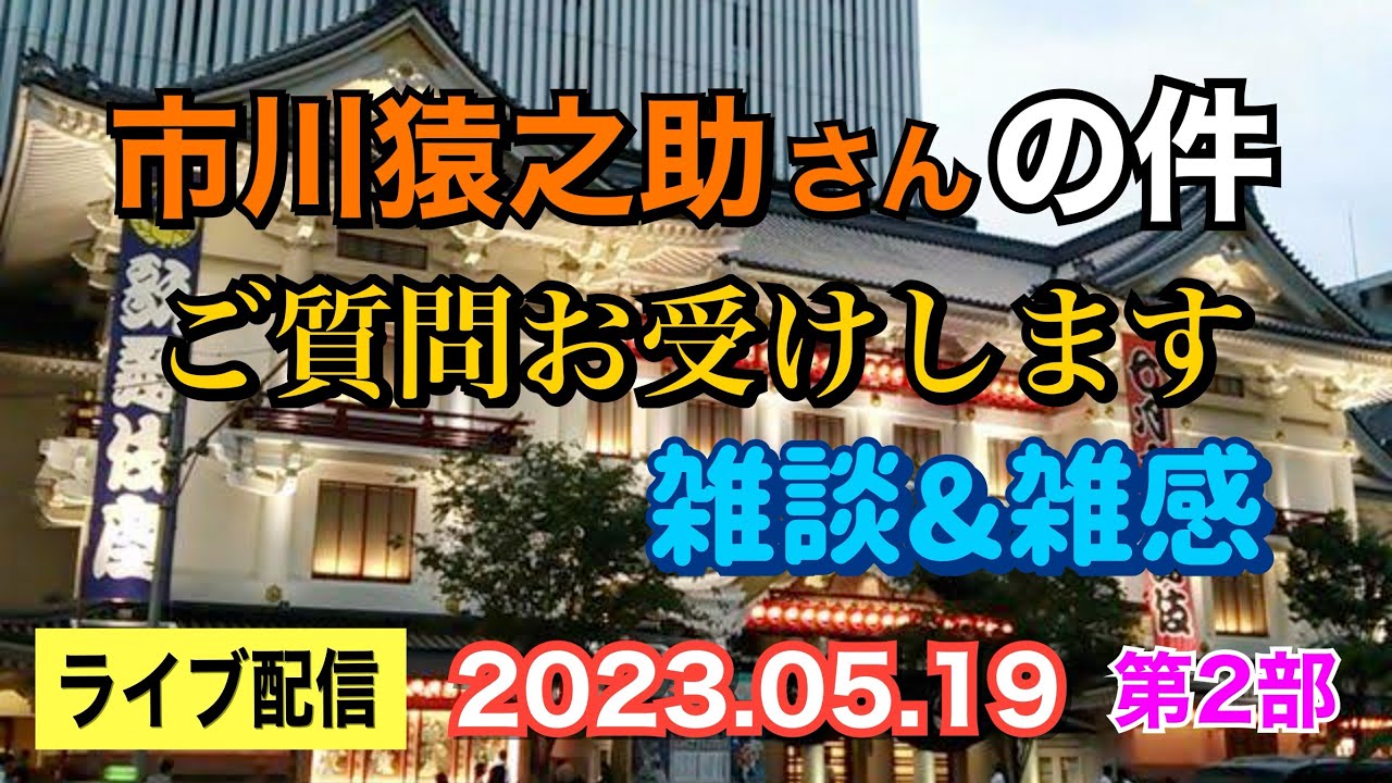 【ライブ配信】2部 市川猿之助さんの件！ ご質問お受けします。雑談＆雑感！ お気軽にご参加下さい。【小川泰平の事件考察室】# 844