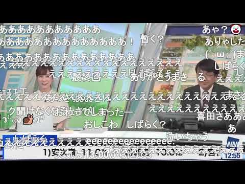 【松雪彩花】喜田さん最終出演 ニコ生コメント付き【喜田勝】
