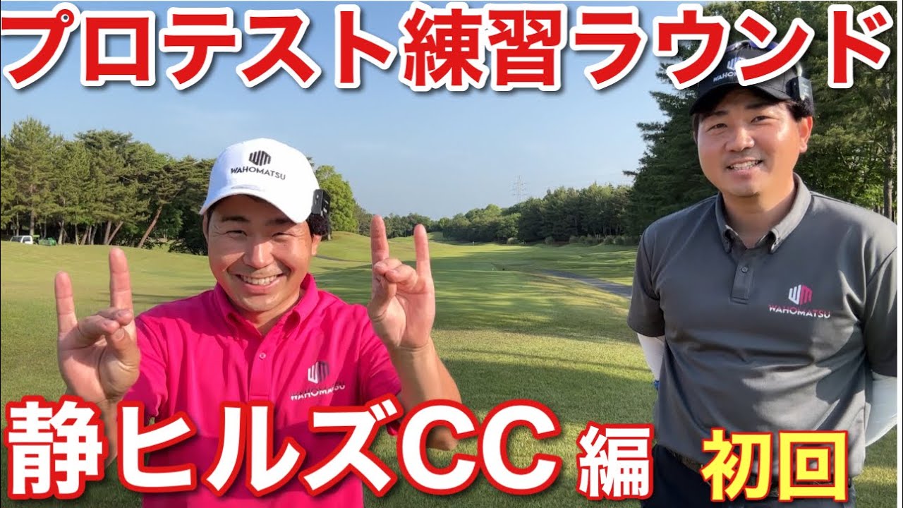【#プロテスト練習ラウンド】静ヒルズCCで練習ラウンド！緊張してきましたPart1