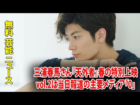 三浦春馬さん『天外者』春の特別上映vol.2は当日報道の主要メディア「0」