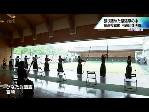 緊張感に包まれて　宮崎県高校総体10日目　弓道団体･男女決勝
