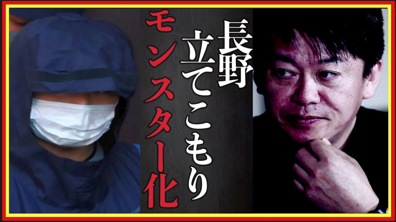 【ホリエモン】彼がモンスター化した理由!?長野立てこもり事件について推察します。堀江貴文#切り抜き＃成田悠輔