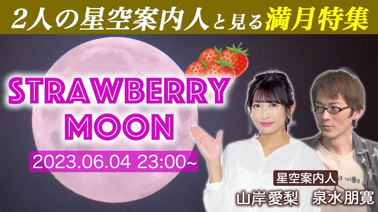 【満月特集】2人の星空案内人と見る「満月・ストロベリームーン」／2023年6月4日(日) 〈ウェザーニュースLiVE〉strawberry moon