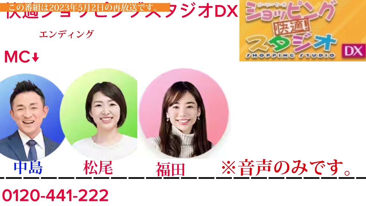 快適ショッピングスタジオDX2023年5月2日エンディング