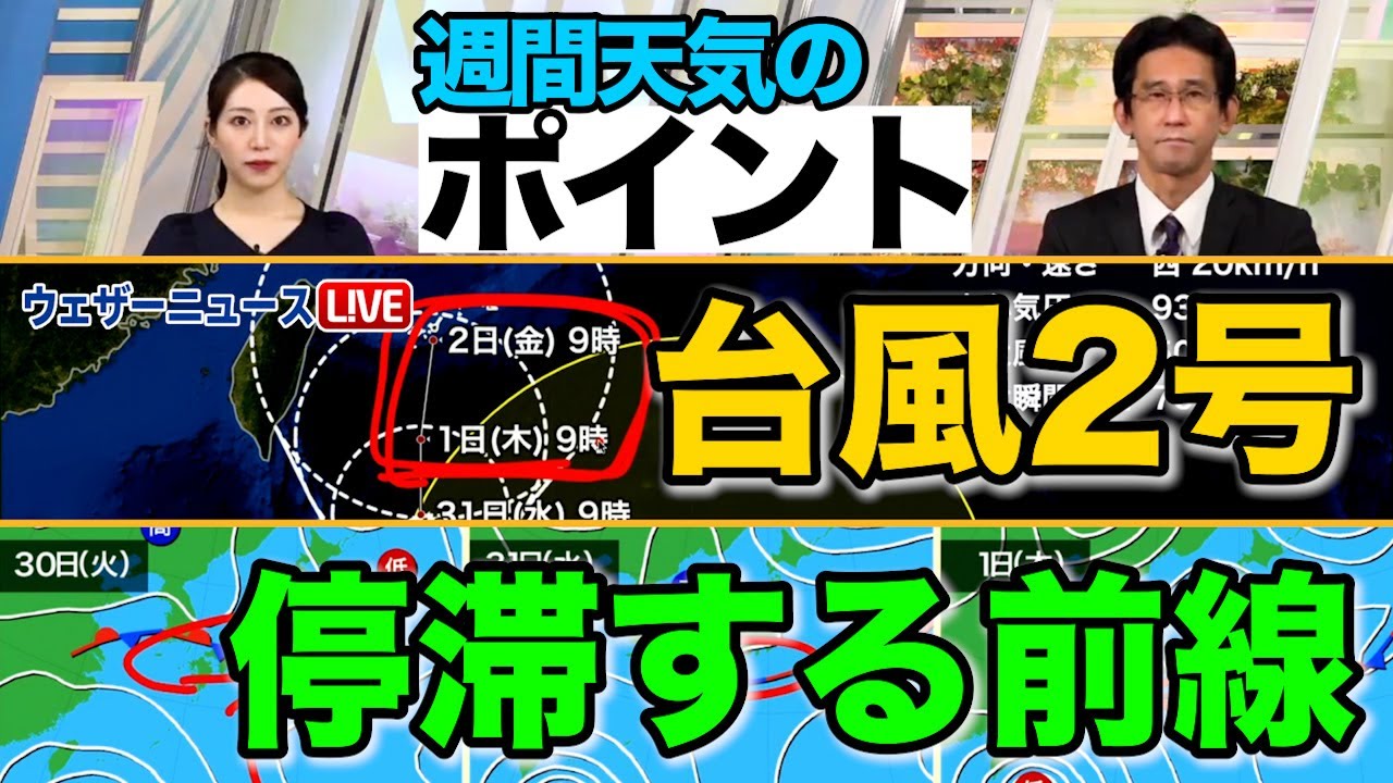 【週間天気のポイント】台風2号、停滞する前線