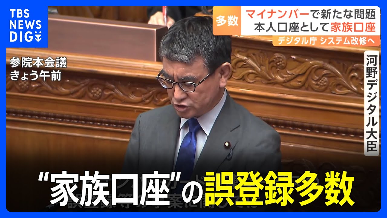 河野大臣「不安与え申し訳ない」マイナンバーカードトラブル続出に謝罪→「公金受取口座」、本人名義を家族名義で誤登録多数｜TBS NEWS DIG
